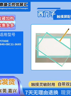 7寸西门子Smart700IE 6AV6648-0BC11-3AX0全新触摸板保护面膜配件