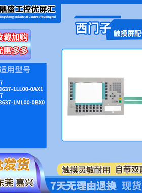西门子触摸屏OP37 6AV3637-1LL00-0AX1控制面板按键膜薄开关配件