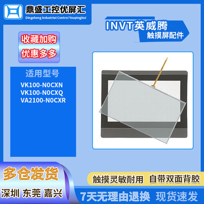 10寸英威腾VA2100-N0CXR VK100-N0CXQ VK100-N0CXN保护膜 触摸板