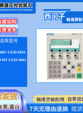 西门子工控文本屏OP7 6AV3607-1JC30-0AX1按键开关操作面板按键膜