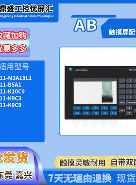 美国AB触摸屏2711-K10C9/K9C3/K9C9/B5A1/M3A18L1全新按键膜配件