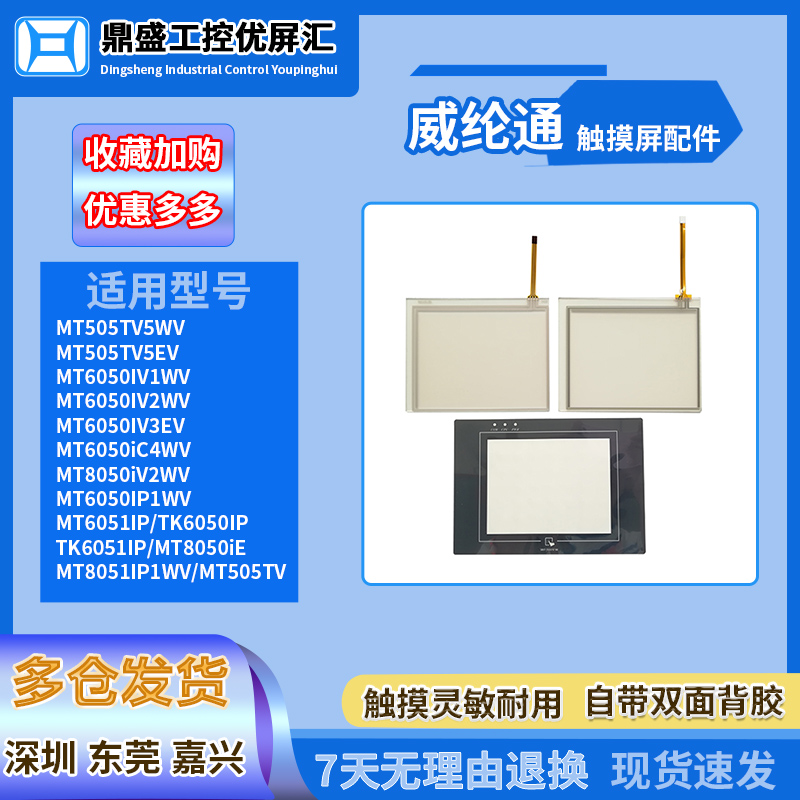 威纶MT506MV/TV/LV/SV/CV46/45GWV MT6056IV1WV/2WV触摸板保护膜