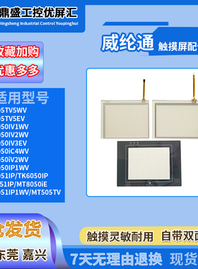 威纶MT506MV/TV/LV/SV/CV46/45GWV MT6056IV1WV/2WV触摸板保护膜
