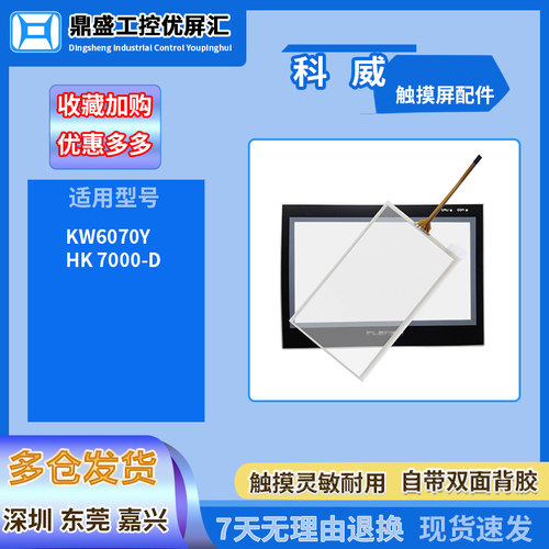 适配7寸科威触摸屏HK 7000-D KW6070Y触摸板触控玻璃屏面板保护膜