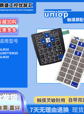 Uniop手操器示教器操作面板ePALM20 ePALM10 6ZA1007-7EM20按键膜