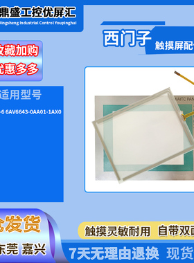 5.7寸西门子TP277-6 6AV6643-0AA01-1AX0触摸板玻璃屏保护膜配件