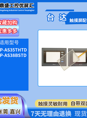台达DOP-AS35THTD DOP-AS38BSTD触摸板外屏保护膜液晶屏内屏配件