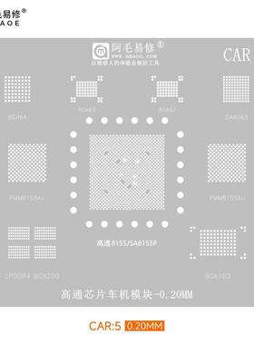 阿毛易修CAR5植锡网高通SA8155P汽车主机芯片维修钢网PMM8155U