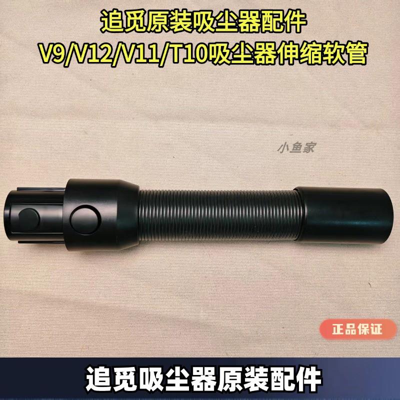 追觅吸尘器原装配件V9/V12/V11/T10/T20/T30吸尘器伸缩延伸软管