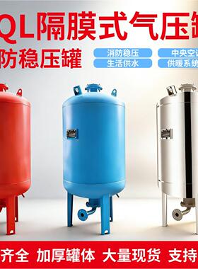 SQL隔膜式气压罐消防稳压罐304不锈钢膨胀罐稳流罐真空引流罐厂家