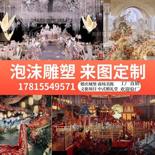 婚庆泡沫雕塑定制中式婚礼堂欧式城堡舞台道具商场文旅大型泡雕