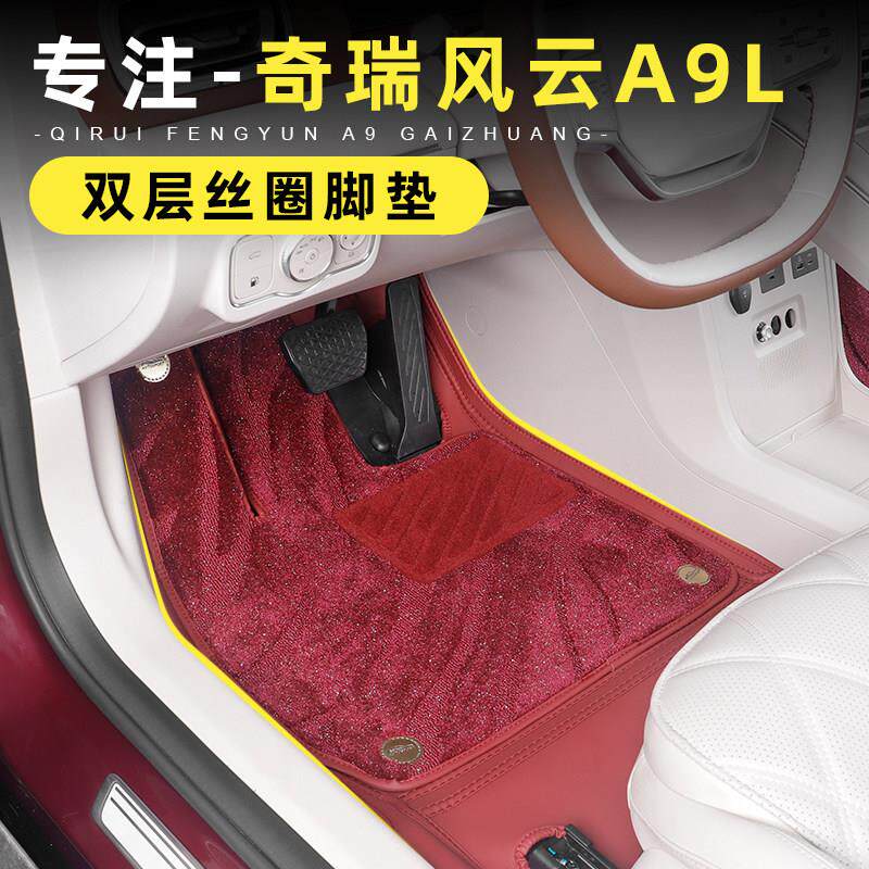 适用奇瑞风云A9L 脚垫全包围皮革丝圈脚垫环保耐磨汽车内饰专用垫