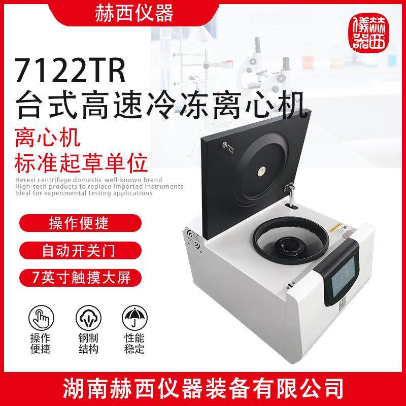 赫西仪器|7122TR实验室台式高速冷冻离心机|蛋白沉淀台式离心机,工业油品/胶粘/化学/实验室用品,离心机,淘宝优惠券,粉丝福利购,淘宝优惠卷