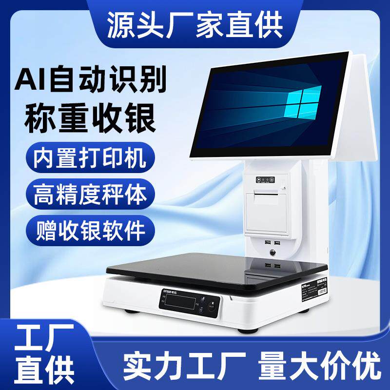 AI收款一体称超市生鲜果蔬称冒菜麻辣烫一体称收款称收款一体系统