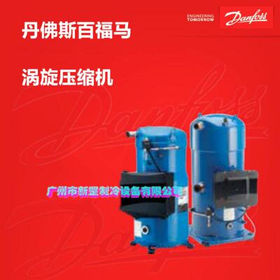 原装丹佛斯涡旋压缩机 HCM120T4LC6 R22 10匹 热泵 轮船空调 冷库