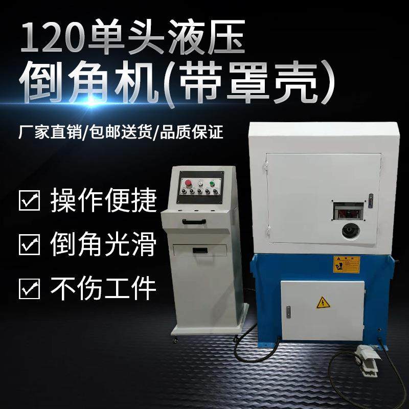 120单头液压倒角机带罩壳精密电动圆弧R角倒角机曲线圆孔倒角数控,五金/工具,其他机械五金,淘宝优惠券,粉丝福利购,淘宝优惠卷