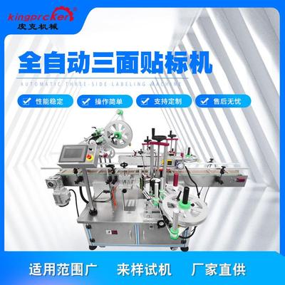 全自动三面贴标机盒子彩盒纸盒文具盒转角贴标机labeling machine