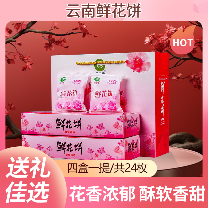 云南特产玫瑰鲜花饼礼盒装