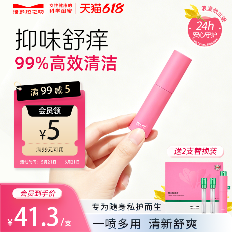 潘多拉之吻私处喷雾外阴清洁止痒免洗随身香氛女性私护套装10ml*3