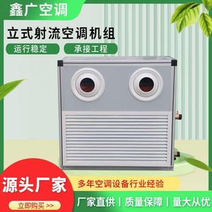 立式远程射流空调机组工业大风量中央空调射流机组吊顶式新风机组