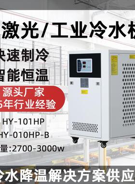 HY-010HP工业用冷水机现货厂家 制冷量2700w小型工业激光冷水机