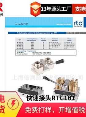 倍润RTC快速接头RTC101系列替换Staubli
