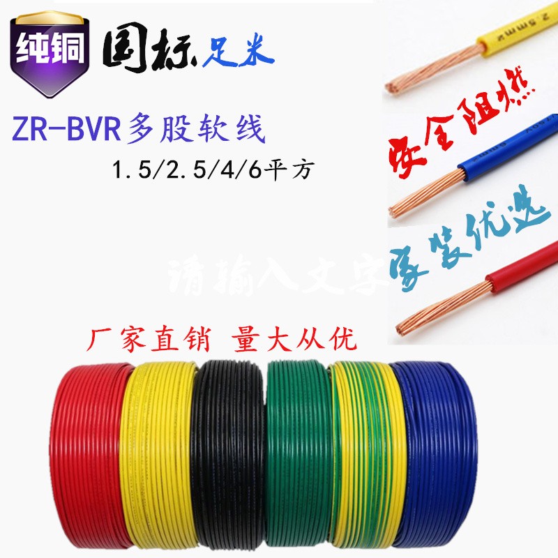 金阳光阻燃电线ZRBVR1.5/2.5/4/6平方国标纯铜单芯多股家装软线