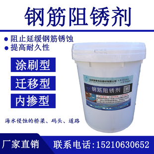 混凝土钢筋阻锈剂表面涂刷内掺型金属钢筋螺丝钢板水性阻锈防锈剂