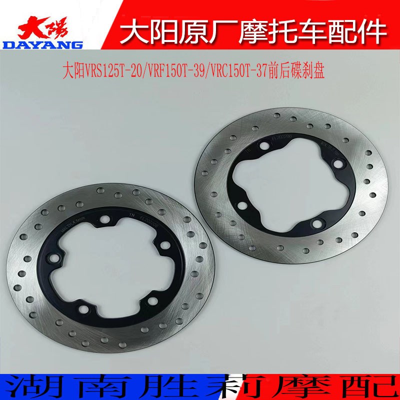 大阳摩托车配件VRS125T-20/VRF150T-39/VRC150T前后碟刹盘刹车盘