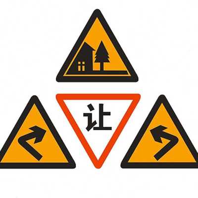 交通标志牌三角警示牌乡村道路标牌村庄十字路口让左右急弯指示牌