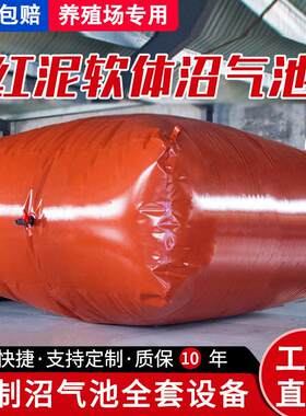 红泥沼气池全套设备养殖猪场化粪池新农村家用软体沼气发酵储气袋