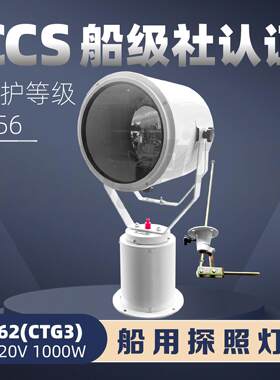 船用钢质投光灯CTG3扫海灯E62强光集光大功率1000W信号探照灯CCS