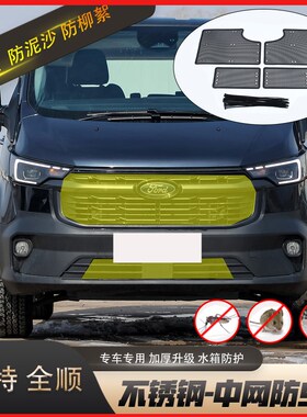 适用于福特新世代全顺T8防虫网水箱保护网中网防蚊虫罩防尘防柳絮