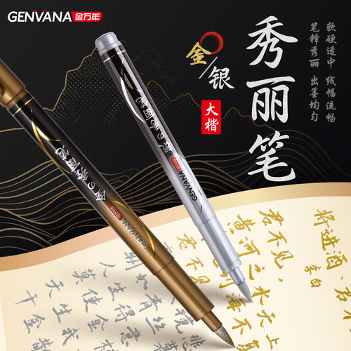 金万年金色银色秀丽笔