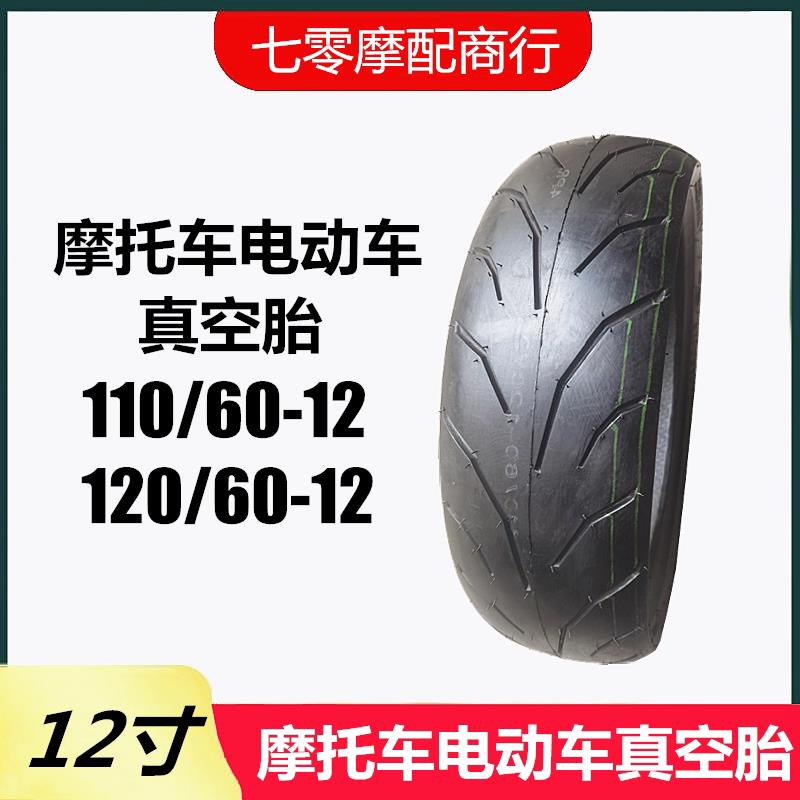 滑板车电动车轮胎 110/60-12 120/60-12 真空轮胎 12寸