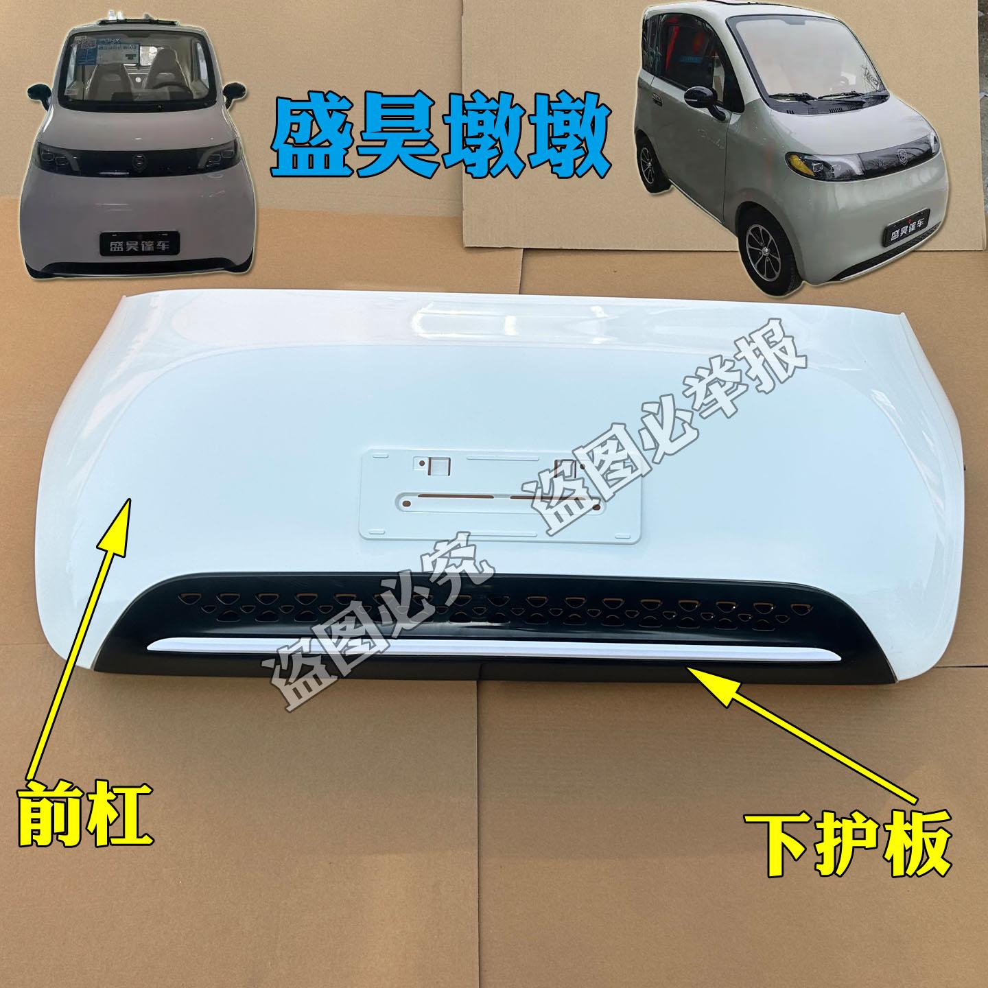 盛昊墩墩电动四轮车前保险杠前杠前脸下护板装饰盛昊敦敦配件前杠