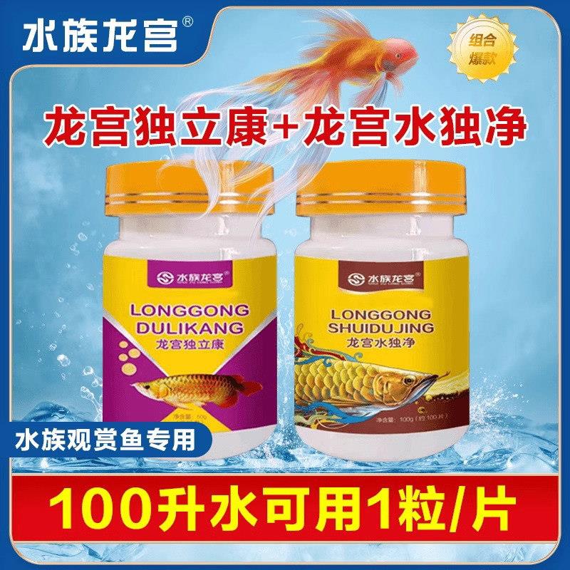 水族龙宫独立康水独净鱼缸鱼池观赏鱼除氯剂解毒灵腐皮烂身灵套装