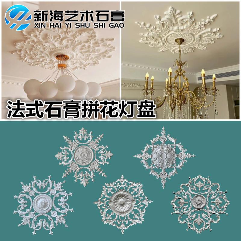 法式石膏灯盘花角装饰圆盘雕花天花板造型镂空花盘灯池组合网红款
