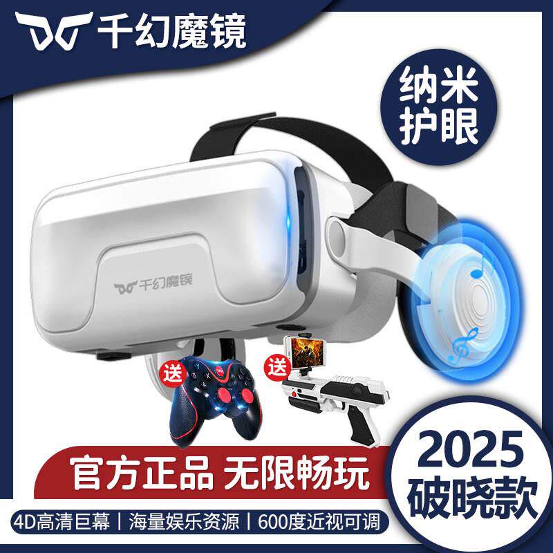 千幻魔镜20代ar智能vr眼镜虚拟现实手机专用体感游戏机3dAll4k