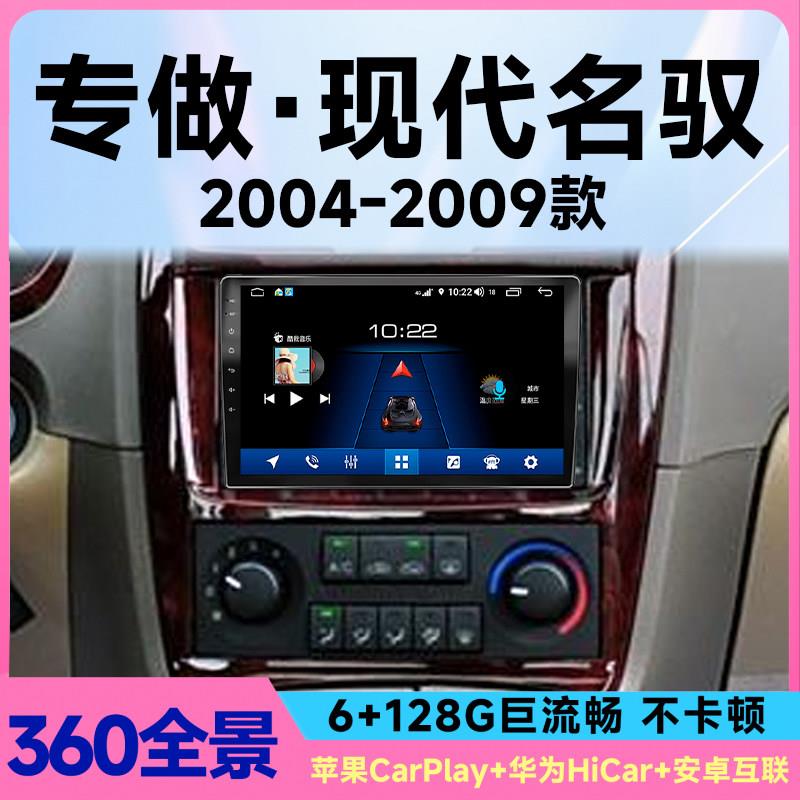 适用04-09款现代名驭汽车中控屏导航倒车影像360全景一体机