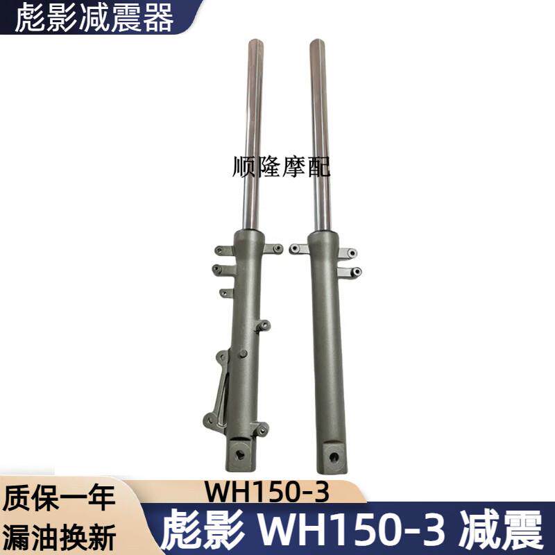 适用摩托车彪影WH150-3前减震 前叉150X减震器 避震器