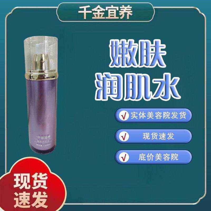千金宜养 嫩肤润肌水 美容院正品刮码发货100ml