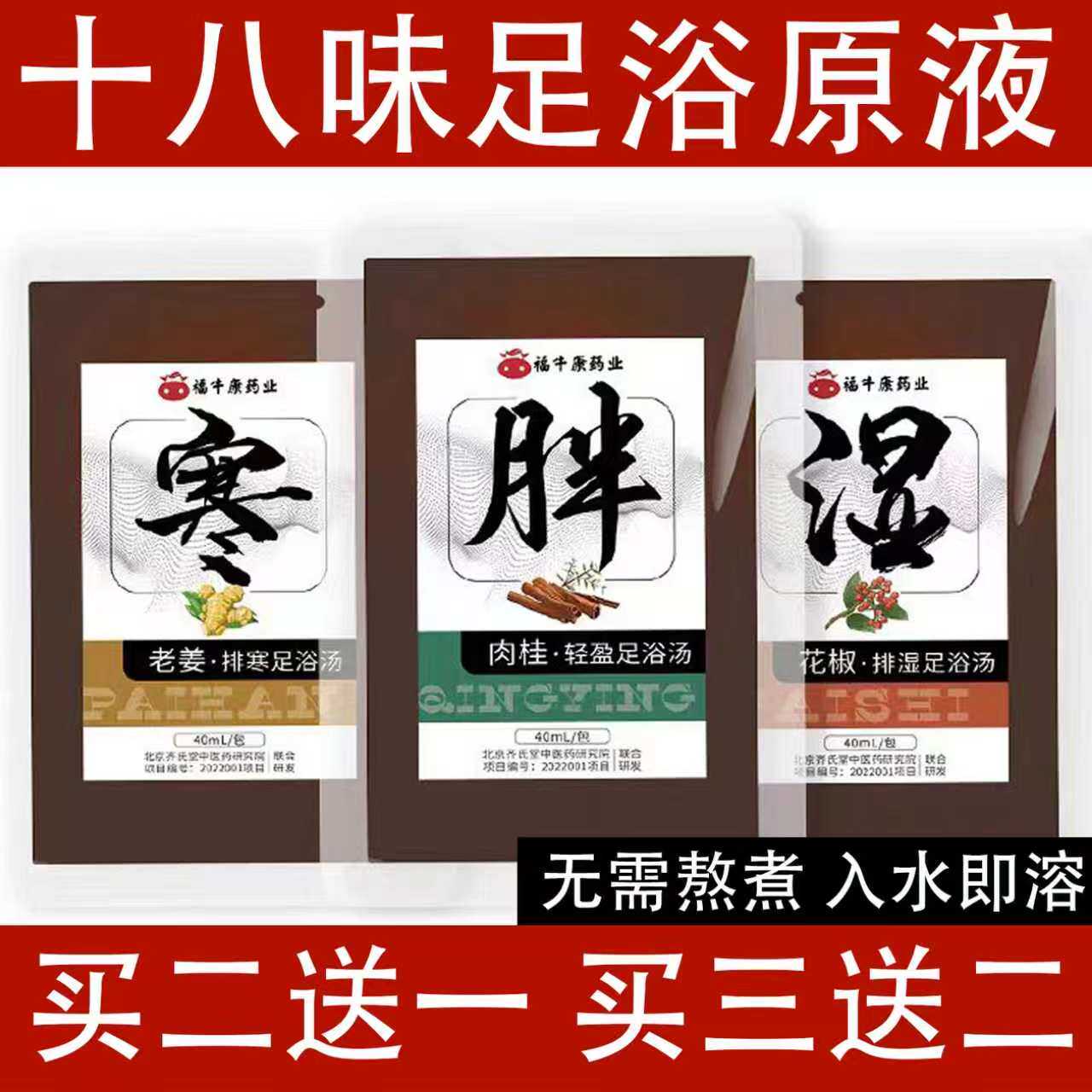 十八味足浴原液浓缩40ml*10包泡脚包免煮草本足浴包老姜花椒瑶浴