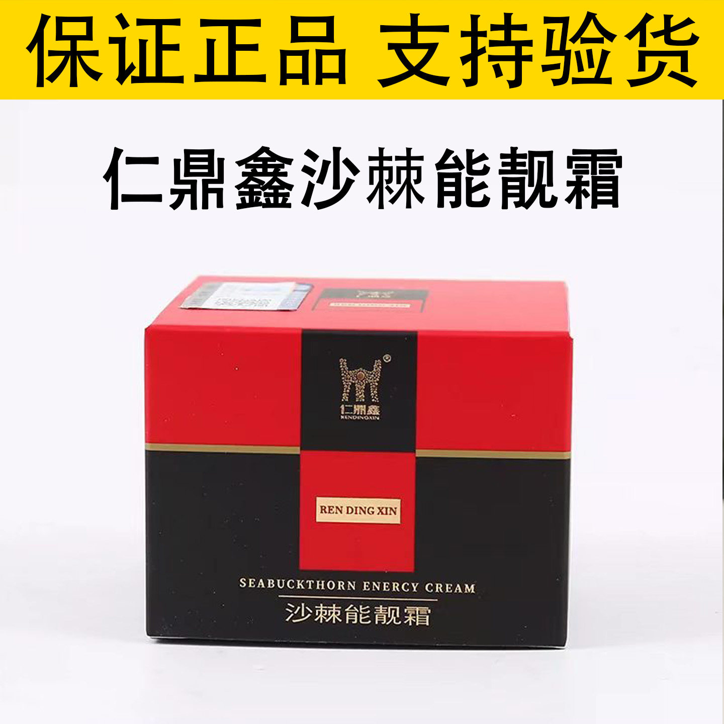 仁鼎鑫国士健沙棘能量霜油32g经络全身舒缓缓解肌肉酸痛保证正品