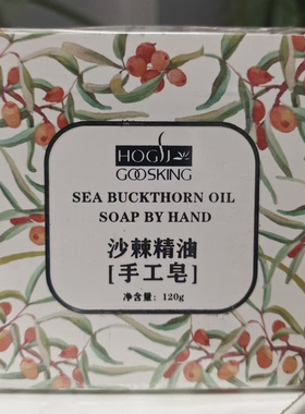 国士健沙棘精油手工皂120g保证正品支持验货滋润深层清洁保湿全身