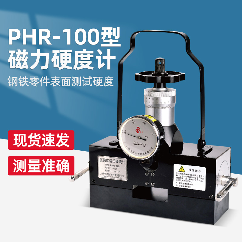 沈阳天星PHR-100型磁力硬度计模具大型工件洛式硬度计可携式