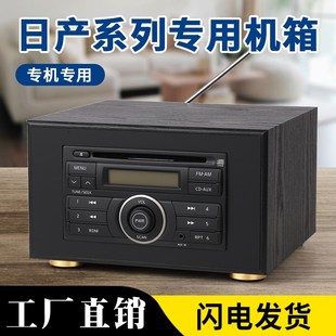轩逸骐达奇骏颐达启辰骊威车载汽车cd机改装 日产尼桑经典 家用音响