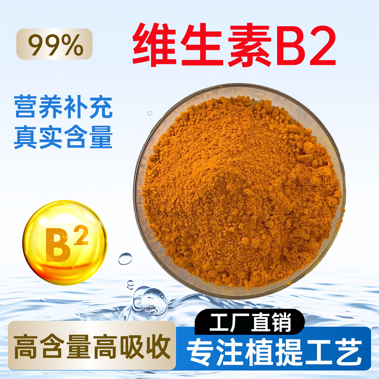 维生素B2 99% 食品级营养强化剂 核黄素 保健品原料Vb2粉厂家正品