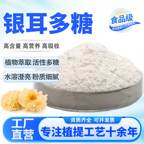 银耳多糖80% 银耳提取高含量植物多糖粉剂食品级水溶原料厂家正品