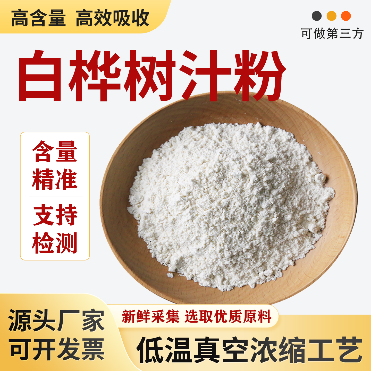 白桦树汁粉99%食品级水溶性天然白桦树汁粉原料新鲜提取厂家正品